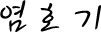 염 호기